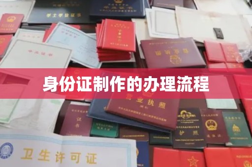 延长身份证制作的办理流程